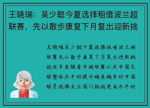 王晓瑞：吴少聪今夏选择租借波兰超联赛，先以散步康复下月复出迎新挑战