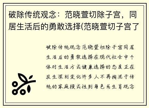 破除传统观念：范晓萱切除子宫，同居生活后的勇敢选择(范晓萱切子宫了吗)