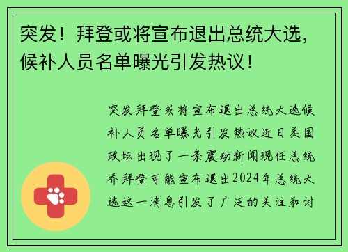 突发！拜登或将宣布退出总统大选，候补人员名单曝光引发热议！
