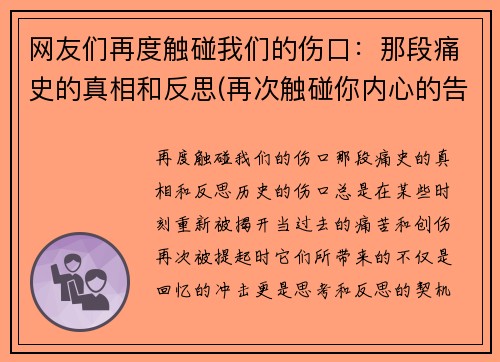 网友们再度触碰我们的伤口：那段痛史的真相和反思(再次触碰你内心的告白)