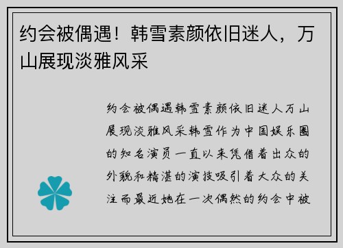 约会被偶遇！韩雪素颜依旧迷人，万山展现淡雅风采