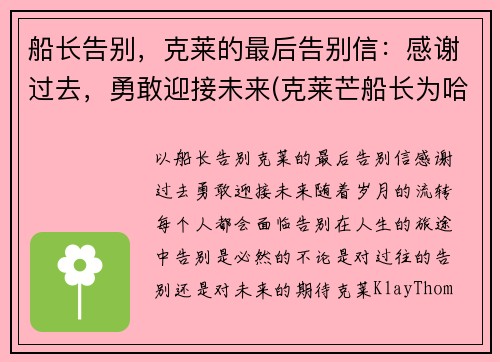 船长告别，克莱的最后告别信：感谢过去，勇敢迎接未来(克莱芒船长为哈尔威船长写的一封信)