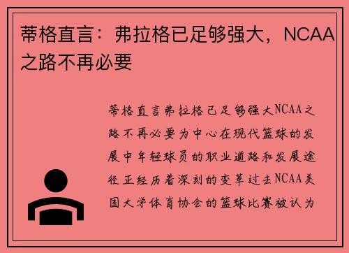 蒂格直言：弗拉格已足够强大，NCAA之路不再必要