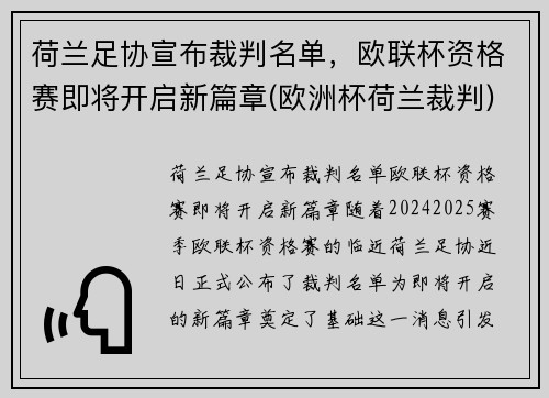 荷兰足协宣布裁判名单，欧联杯资格赛即将开启新篇章(欧洲杯荷兰裁判)