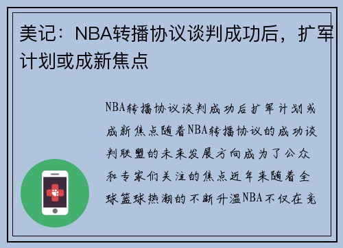 美记：NBA转播协议谈判成功后，扩军计划或成新焦点