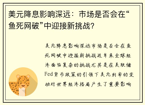 美元降息影响深远：市场是否会在“鱼死网破”中迎接新挑战？