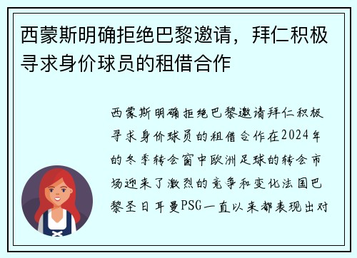 西蒙斯明确拒绝巴黎邀请，拜仁积极寻求身价球员的租借合作