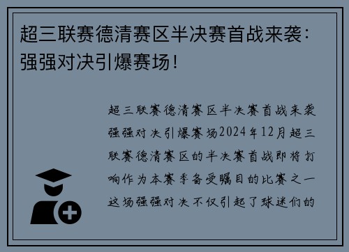 超三联赛德清赛区半决赛首战来袭：强强对决引爆赛场！
