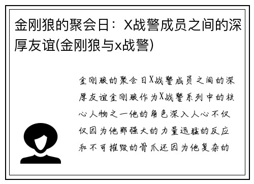 金刚狼的聚会日：X战警成员之间的深厚友谊(金刚狼与x战警)