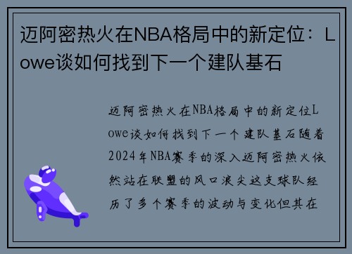 迈阿密热火在NBA格局中的新定位：Lowe谈如何找到下一个建队基石