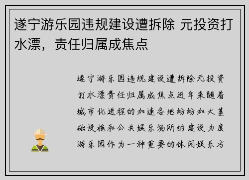 遂宁游乐园违规建设遭拆除 元投资打水漂，责任归属成焦点