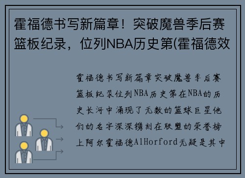 霍福德书写新篇章！突破魔兽季后赛篮板纪录，位列NBA历史第(霍福德效力过的球队)