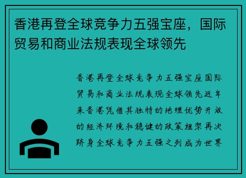 香港再登全球竞争力五强宝座，国际贸易和商业法规表现全球领先
