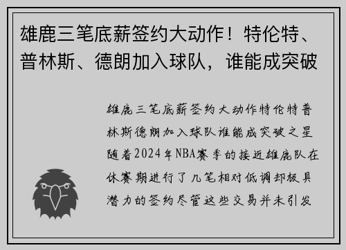雄鹿三笔底薪签约大动作！特伦特、普林斯、德朗加入球队，谁能成突破之星？