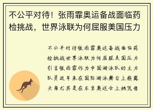 不公平对待！张雨霏奥运备战面临药检挑战，世界泳联为何屈服美国压力？
