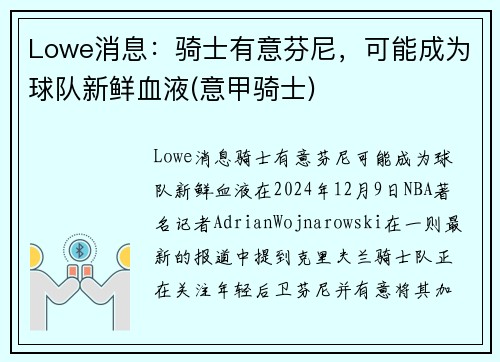 Lowe消息：骑士有意芬尼，可能成为球队新鲜血液(意甲骑士)