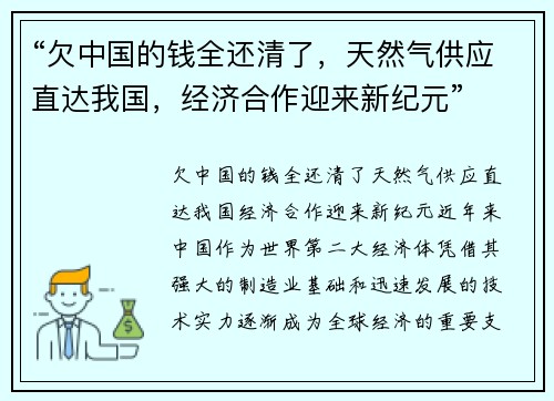 “欠中国的钱全还清了，天然气供应直达我国，经济合作迎来新纪元”