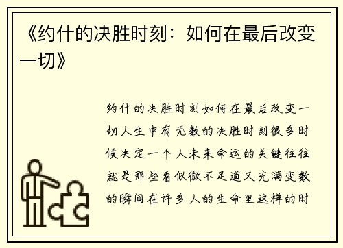 《约什的决胜时刻：如何在最后改变一切》