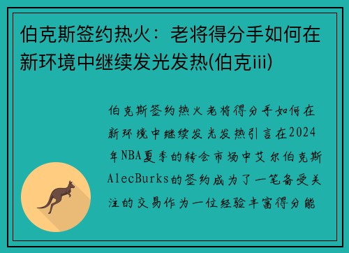 伯克斯签约热火：老将得分手如何在新环境中继续发光发热(伯克iii)