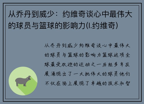 从乔丹到威少：约维奇谈心中最伟大的球员与篮球的影响力(l.约维奇)