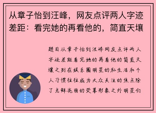 从章子怡到汪峰，网友点评两人字迹差距：看完她的再看他的，简直天壤之别