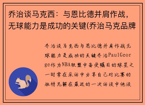 乔治谈马克西：与恩比德并肩作战，无球能力是成功的关键(乔治马克品牌)