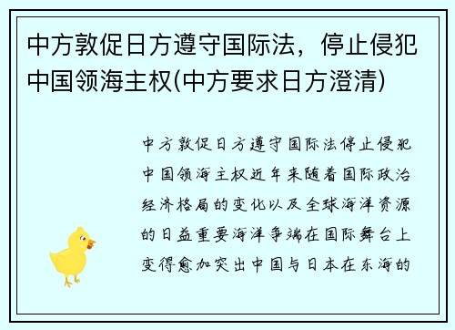 中方敦促日方遵守国际法，停止侵犯中国领海主权(中方要求日方澄清)