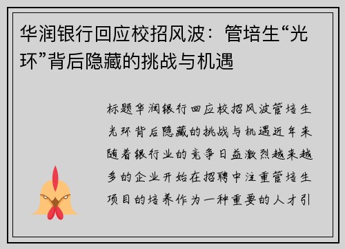 华润银行回应校招风波：管培生“光环”背后隐藏的挑战与机遇