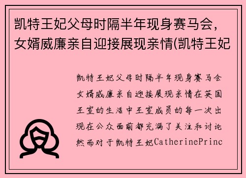 凯特王妃父母时隔半年现身赛马会，女婿威廉亲自迎接展现亲情(凯特王妃一家五口亮相)