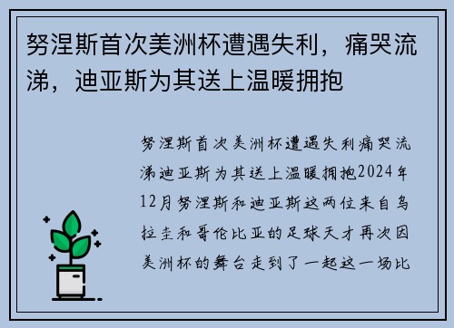 努涅斯首次美洲杯遭遇失利，痛哭流涕，迪亚斯为其送上温暖拥抱
