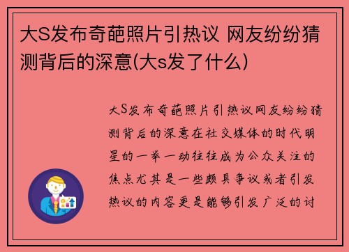 大S发布奇葩照片引热议 网友纷纷猜测背后的深意(大s发了什么)