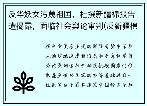反华妖女污蔑祖国，杜撰新疆棉报告遭揭露，面临社会舆论审判(反新疆棉组织)