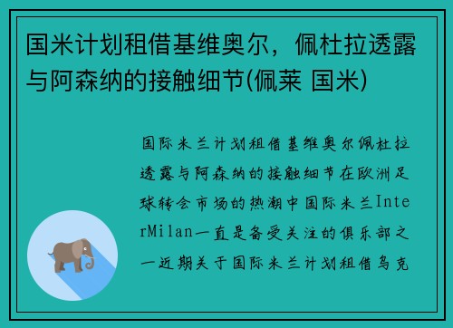 国米计划租借基维奥尔，佩杜拉透露与阿森纳的接触细节(佩莱 国米)