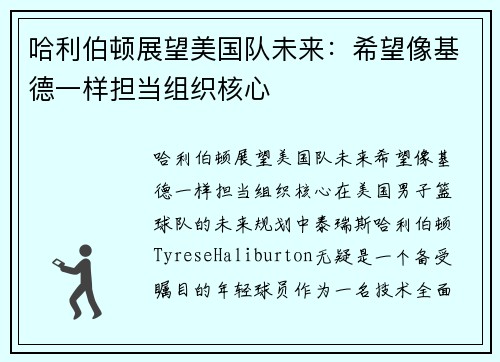 哈利伯顿展望美国队未来：希望像基德一样担当组织核心