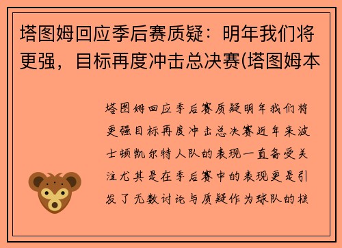 塔图姆回应季后赛质疑：明年我们将更强，目标再度冲击总决赛(塔图姆本赛季集锦)