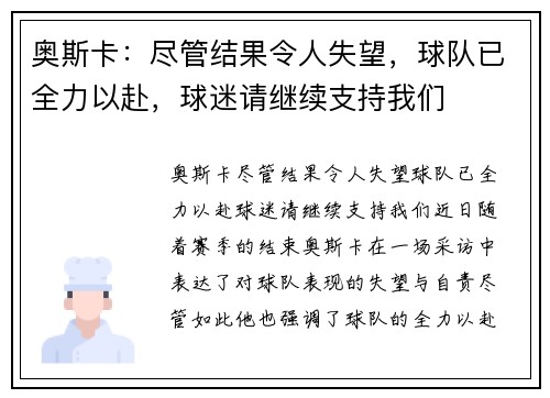 奥斯卡：尽管结果令人失望，球队已全力以赴，球迷请继续支持我们