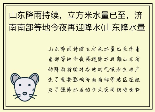 山东降雨持续，立方米水量已至，济南南部等地今夜再迎降水(山东降水量预报)