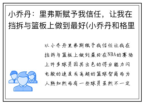 小乔丹：里弗斯赋予我信任，让我在挡拆与篮板上做到最好(小乔丹和格里芬)