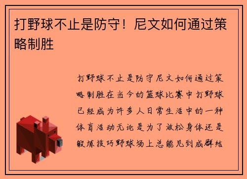 打野球不止是防守！尼文如何通过策略制胜