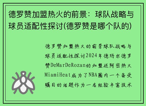 德罗赞加盟热火的前景：球队战略与球员适配性探讨(德罗赞是哪个队的)