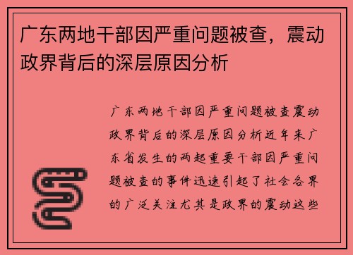 广东两地干部因严重问题被查，震动政界背后的深层原因分析