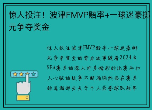 惊人投注！波津FMVP赔率+一球迷豪掷元争夺奖金
