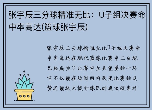 张宇辰三分球精准无比：U子组决赛命中率高达(篮球张宇辰)