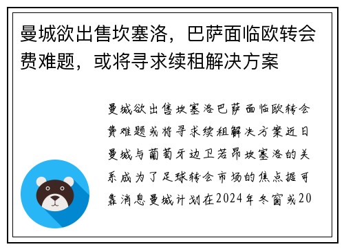 曼城欲出售坎塞洛，巴萨面临欧转会费难题，或将寻求续租解决方案