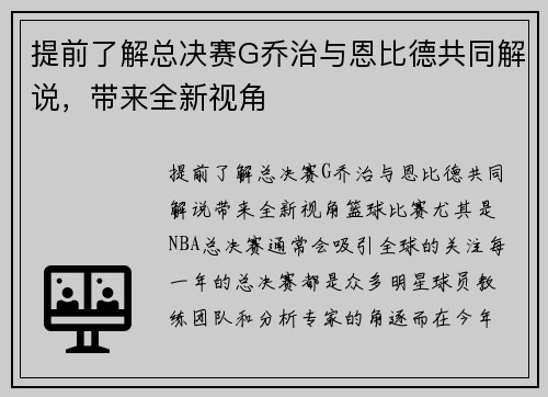提前了解总决赛G乔治与恩比德共同解说，带来全新视角