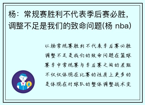 杨：常规赛胜利不代表季后赛必胜，调整不足是我们的致命问题(杨 nba)