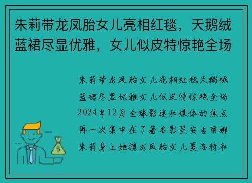 朱莉带龙凤胎女儿亮相红毯，天鹅绒蓝裙尽显优雅，女儿似皮特惊艳全场