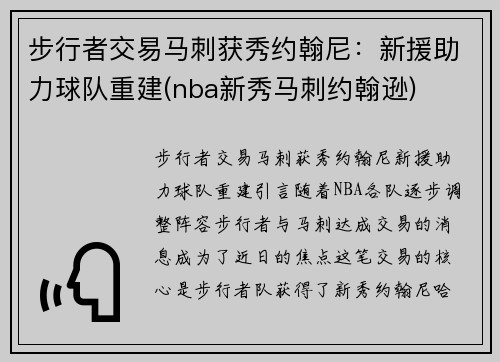 步行者交易马刺获秀约翰尼：新援助力球队重建(nba新秀马刺约翰逊)