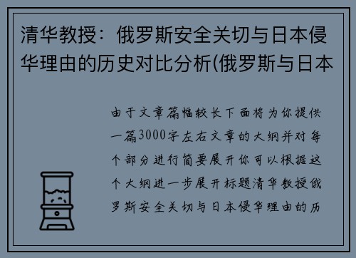 清华教授：俄罗斯安全关切与日本侵华理由的历史对比分析(俄罗斯与日本争议)