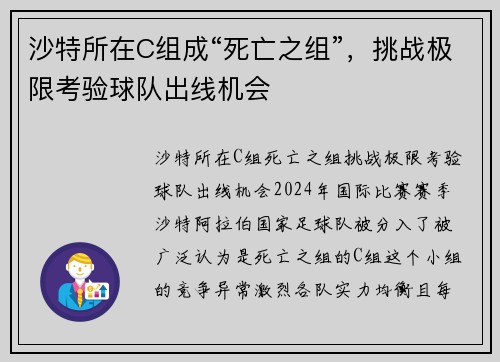 沙特所在C组成“死亡之组”，挑战极限考验球队出线机会